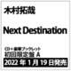 木村拓哉／Next Destination