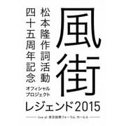 松本隆 作詞活動四十五周年記念オフィシャル・プロジェクト 風街レジェンド2015 live at 東京国際フォーラム ホールA