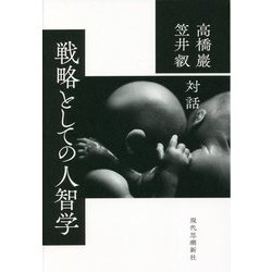 戦略としての人智学 [単行本]