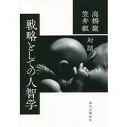 戦略としての人智学 [単行本]