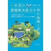 小学校家庭科 生活の課題解決能力を育む指導と評価 [単行本]