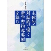 主体的・対話的で深く、新学習指導要領を読む [単行本]