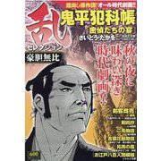 コミック乱セレクション豪胆無比（SPコミックス SPポケットワイド） [コミック]