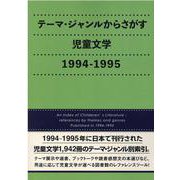 テーマ・ジャンルからさがす児童文学 1994-1995 [事典辞典]