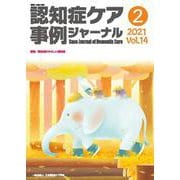 認知症ケア事例ジャーナル Vol.14-2（2021） [単行本]