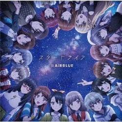 AiRBLUE／スタートライン/はじまりの鐘の音が鳴り響く空