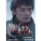 死人狩り コレクターズDVD <HDリマスター版> [DVD]