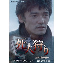 死人狩り コレクターズDVD ＜HDリマスター版＞ 【昭和の名作