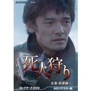 死人狩り コレクターズDVD <HDリマスター版>