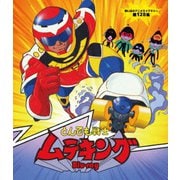 とんでも戦士ムテキング