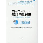 ヨーロッパ統計年鑑 2019-データと図表で見るヨーロッパ案内 [単行本]