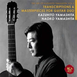 山下和仁&山下尚子／山下和仁の芸術[2]ギター・デュオ編曲&名曲集