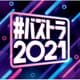 #バズトラ2021 洋楽リアルSNSヒット