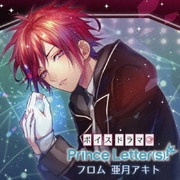 ボイスドラマ『Prince Letter(s)! フロム亜月アキト』