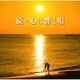 続・心に響く唄