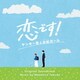 得田真裕／恋です!～ヤンキー君と白杖ガール～ オリジナル・サウンドトラック