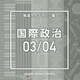 NTVM Music Library 報道ライブラリー編 国際政治03/04