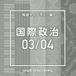 NTVM Music Library 報道ライブラリー編 国際政治03/04