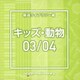NTVM Music Library 報道ライブラリー編 キッズ・動物03/04