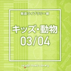 NTVM Music Library 報道ライブラリー編 キッズ・動物03/04