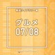 NTVM Music Library 報道ライブラリー編 グルメ07/08