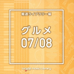 NTVM Music Library 報道ライブラリー編 グルメ07/08