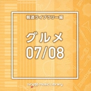 NTVM Music Library 報道ライブラリー編 グルメ07/08