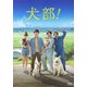 犬部! 豪華版 [Blu-ray Disc]