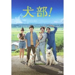 犬部! 豪華版 [Blu-ray Disc]