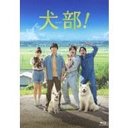 犬部! 豪華版
