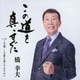 橋幸夫／この道を真っすぐに
