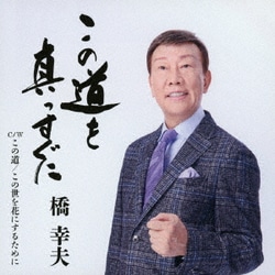 橋幸夫／この道を真っすぐに