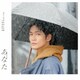 松下洸平／あなた