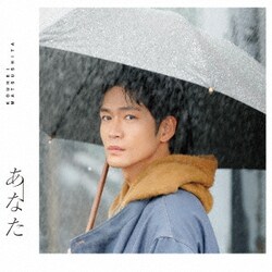 松下洸平／あなた