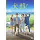 犬部! [DVD]