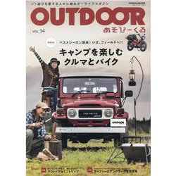OUTDOORあそびーくる VOL.14（GEIBUN MOOKS） [ムックその他]