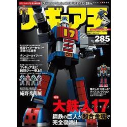 フィギュア王 No.285 （ワールドムック） [ムックその他]