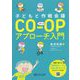 子どもと作戦会議 CO-OPアプローチ入門 [単行本]