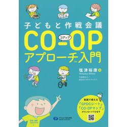 子どもと作戦会議 CO-OPアプローチ入門 [単行本]