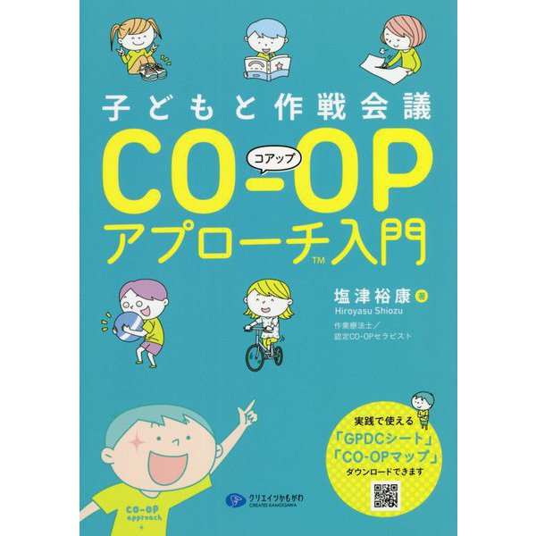 子どもと作戦会議 CO-OPアプローチ入門 [単行本]Ω