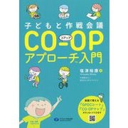 子どもと作戦会議 CO-OPアプローチ入門 [単行本]