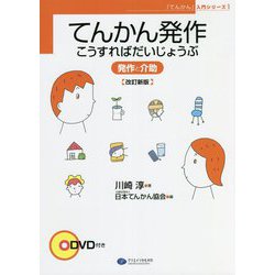 てんかん発作こうすればだいじょうぶ―発作と介助 改訂新版 （「てんかん」入門シリーズ〈1〉） [単行本]