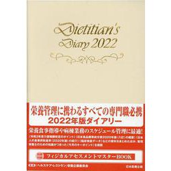 栄養士ダイアリー 2022 [単行本]