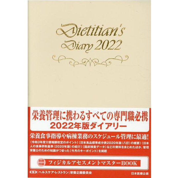 栄養士ダイアリー 2022 [単行本]