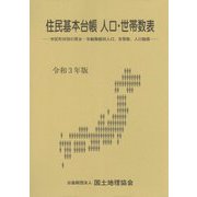 住民基本台帳人口・世帯数表<令和3年版> [単行本]