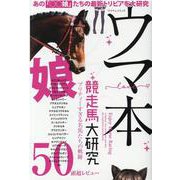 ウマ本～競走馬大研究（マイウェイムック） [ムックその他]