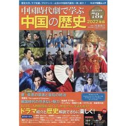 中国時代劇で学ぶ中国の歴史 2022年版（キネマ旬報ムック） [ムックその他]
