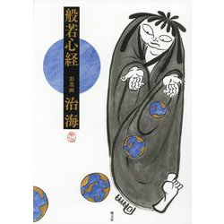 般若心経 [単行本]