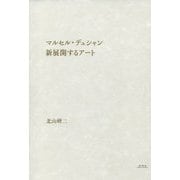 マルセル・デュシャン 新展開するアート [単行本]