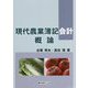 現代農業簿記会計概論 [単行本]